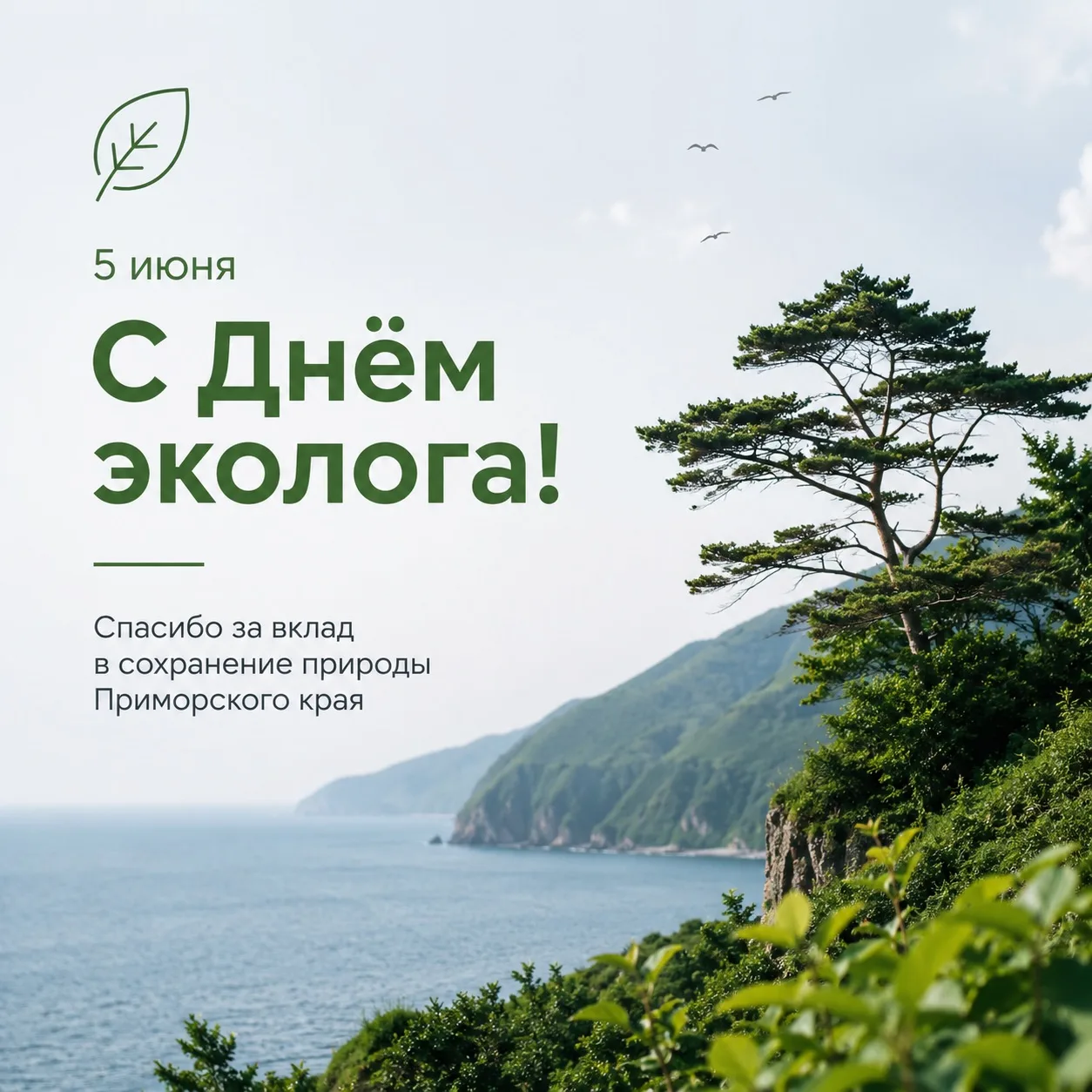 С Днём эколога! 💚
 
Сегодня мы поздравляем всех, кто стоит на страже природы: специалистов по охран