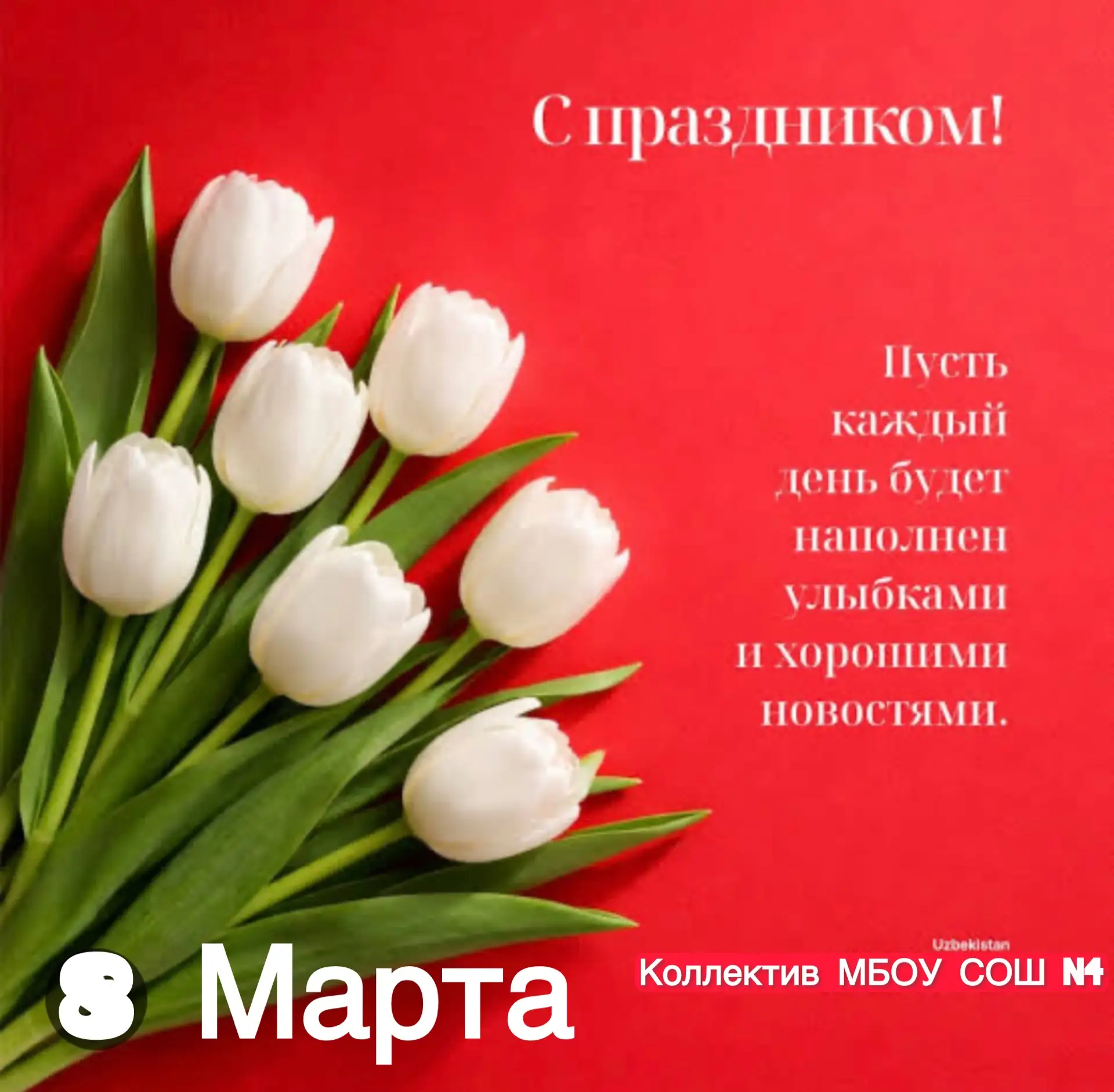 💐 С 8 Марта, наши прекрасные женщины! 💐  От всего нашего дружного коллектива поздравляем мам, бабуше