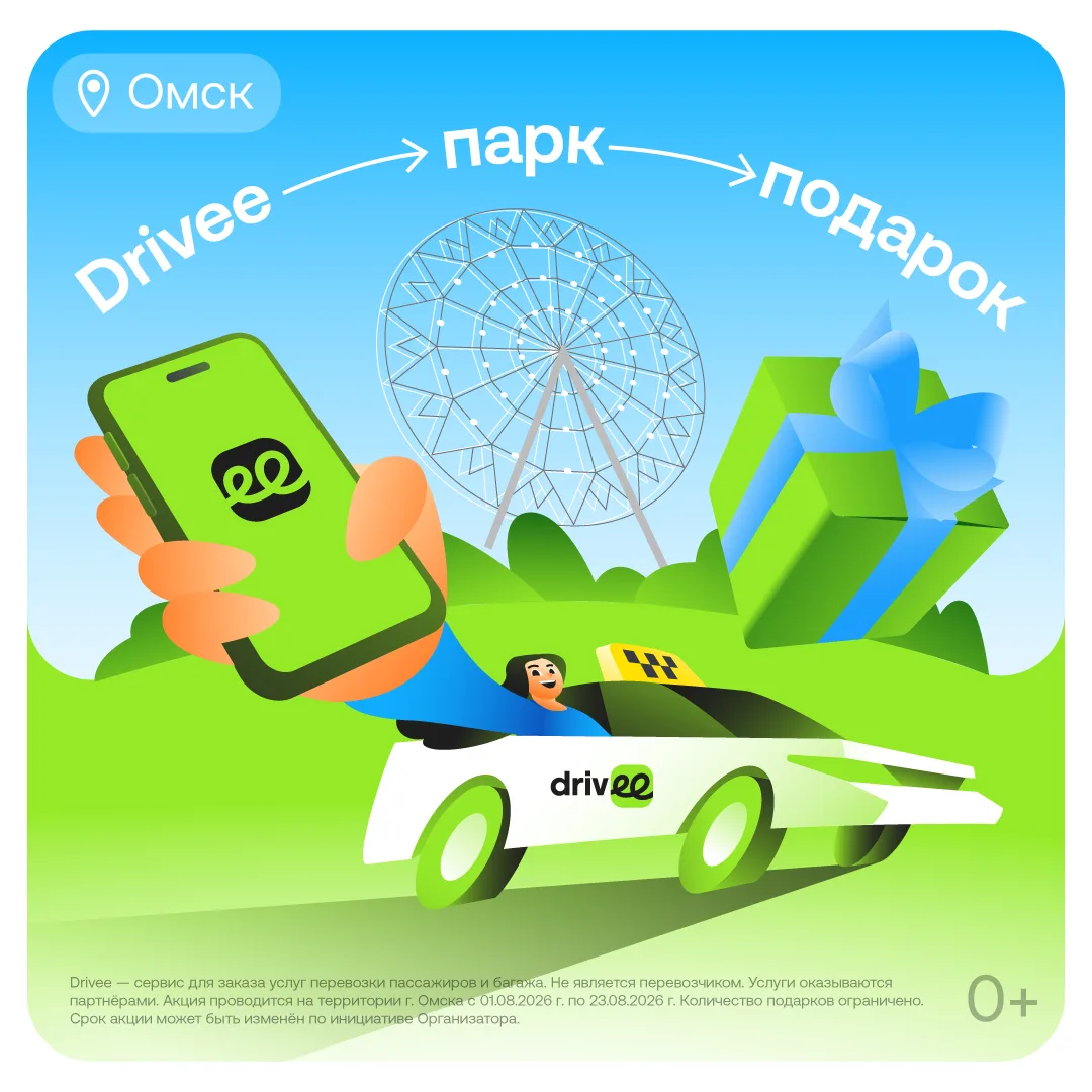 🔥 Омск, подарки от Drivee всё ещё ждут тебя