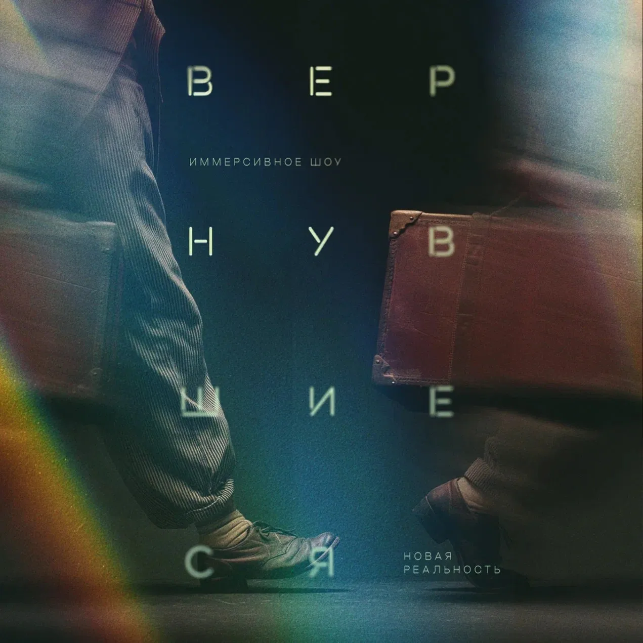 🎭Дарим два билета на иммерсивное шоу «Вернувшиеся. Новая реальность»
