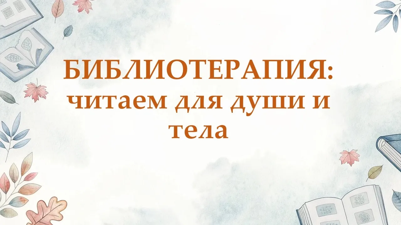 📚 Библиотерапия — это не просто модное слово, а научно обоснованный метод, где книга в...