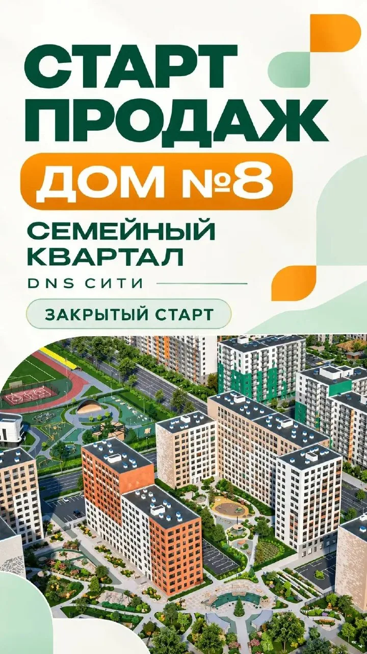 Уже сегодня — закрытый старт продаж дома №8 в Семейном квартале DNS Сити!
