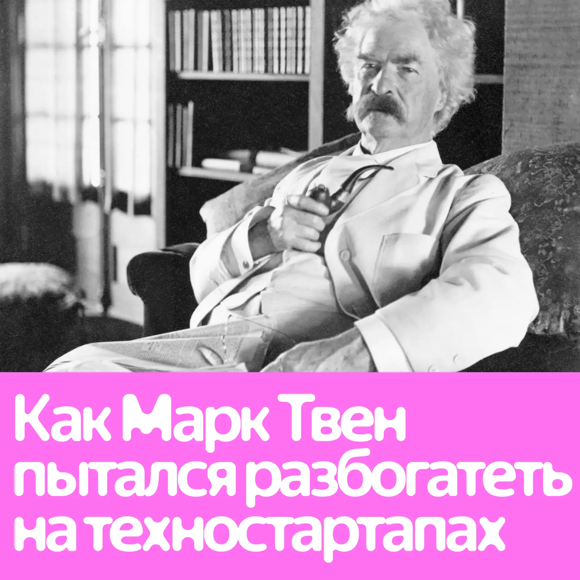 Марк Твен обожал технологии, дружил с Николой Теслой и инвестировал в техностартапы.

Продолжаем сер