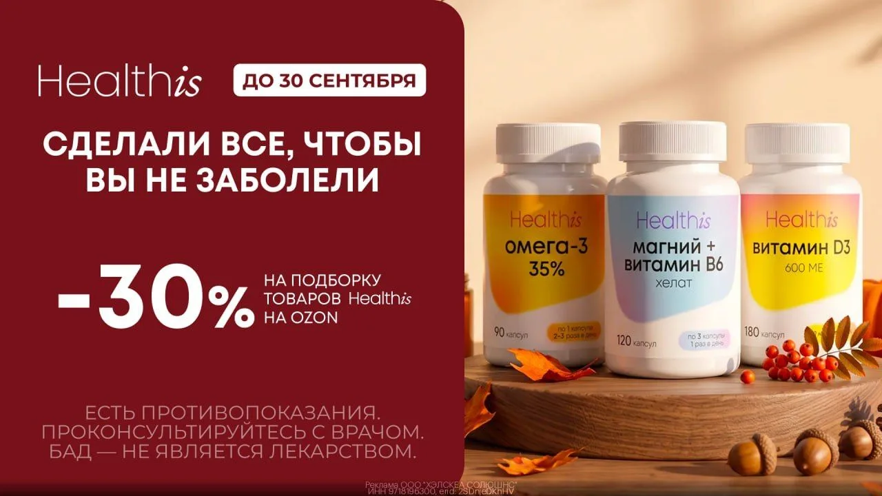 💊 Витамины Healthis со скидкой 30% на Ozon!