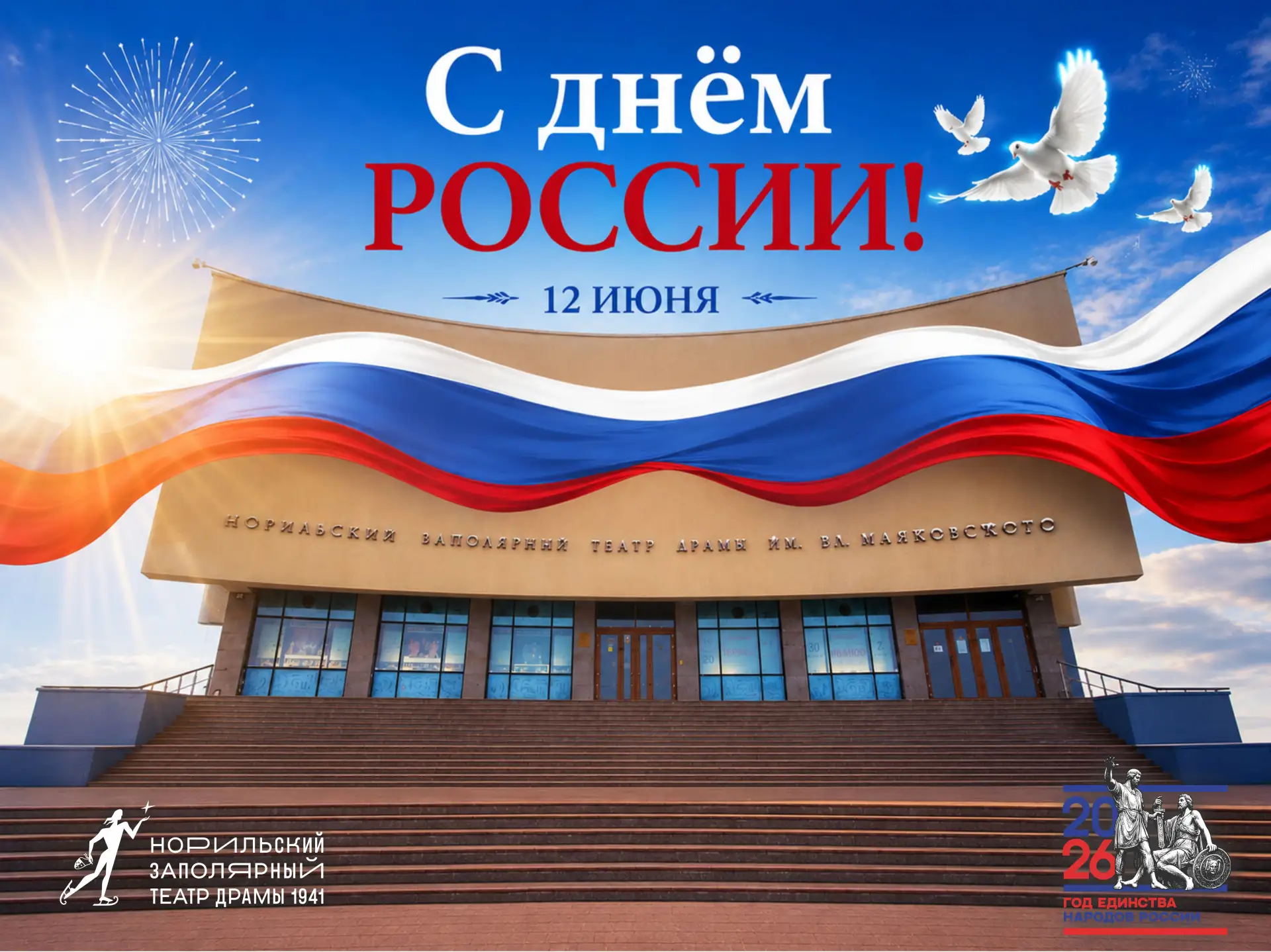 🇷🇺 С Днём России!

Праздник великой страны, которая объединяет миллионы сердец. Россия — это наша 