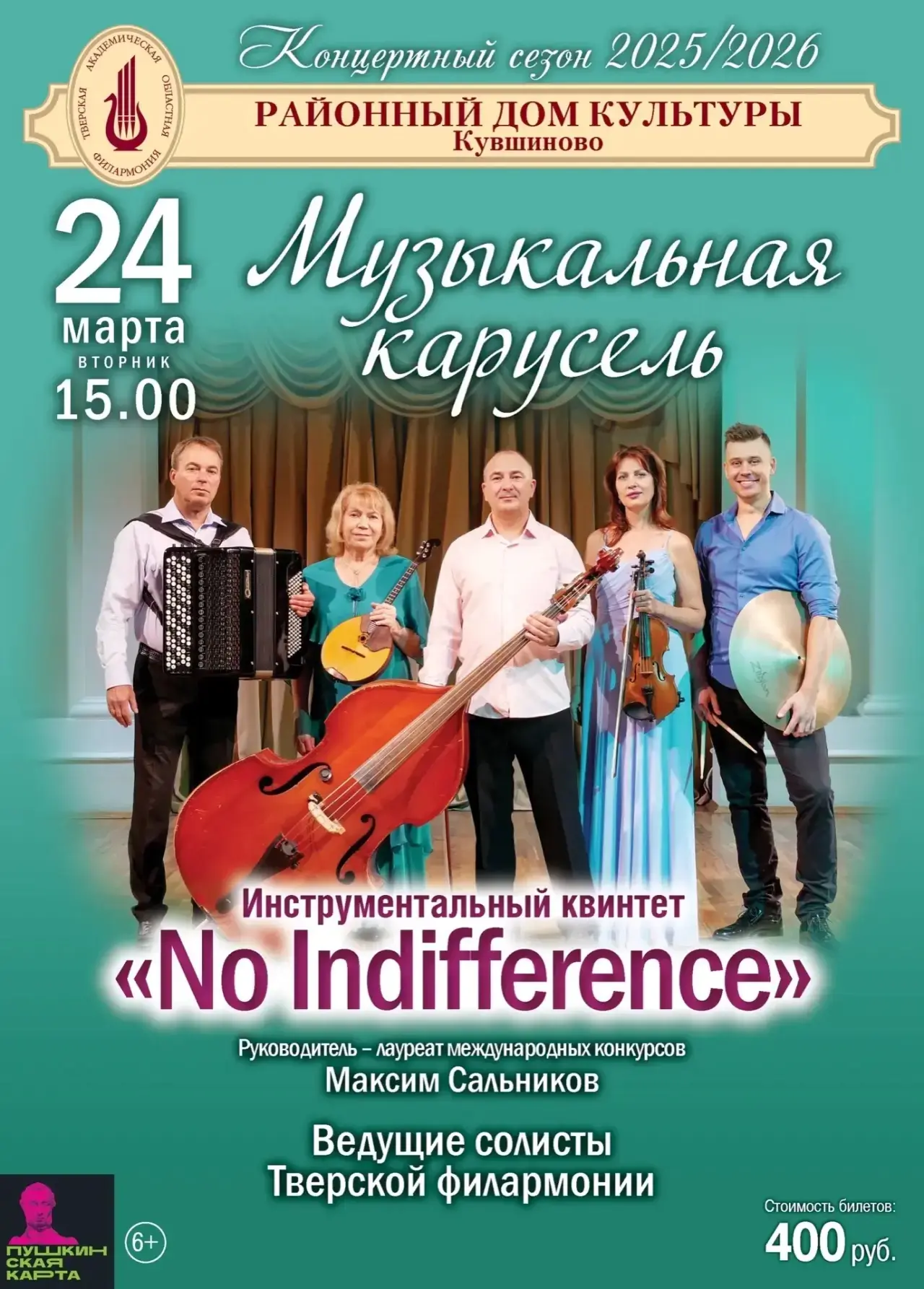 Билеты можно приобрести только онлайн по ссылке: https://quicktickets.ru/tver-filarmoniya/s1463, дос