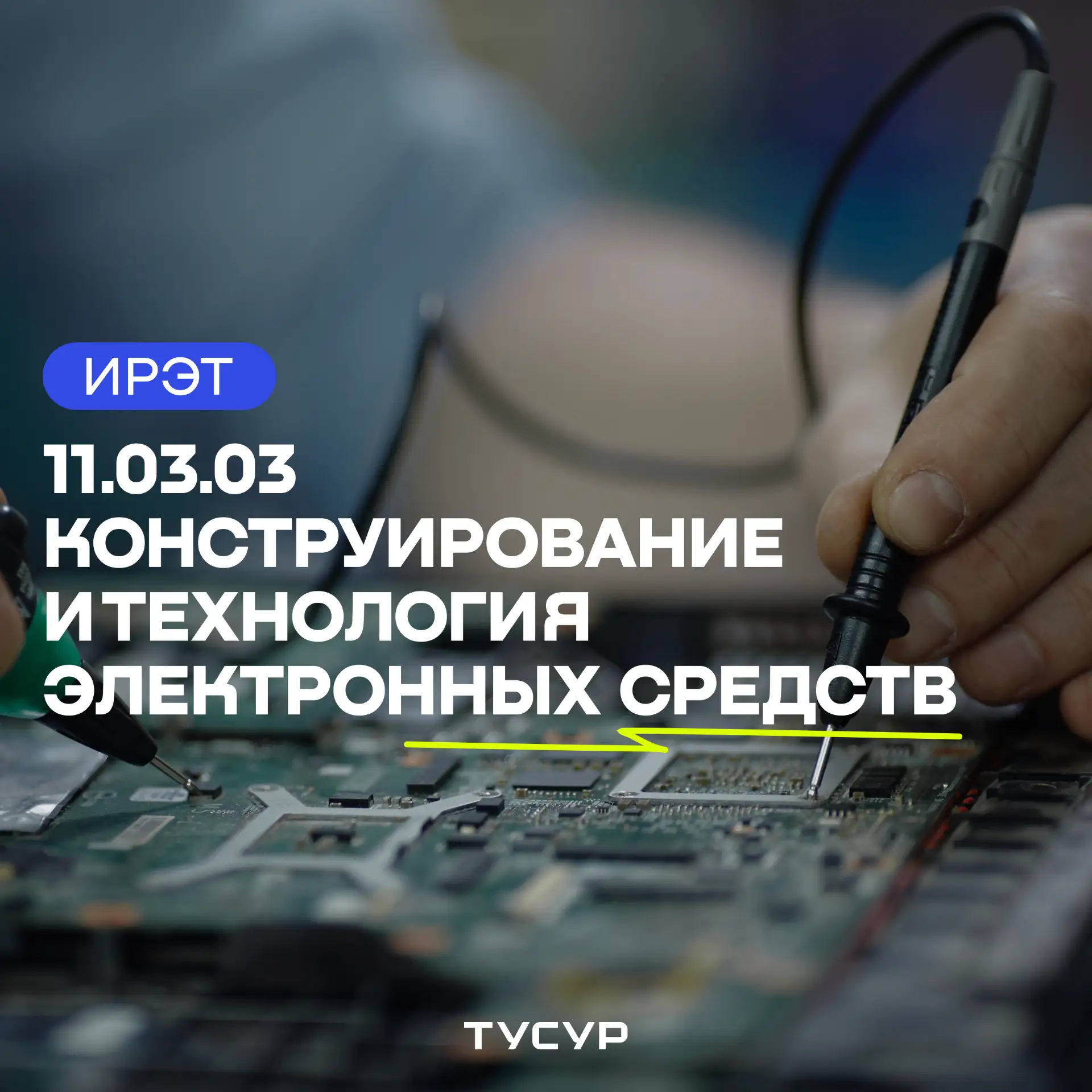⚙️ 11.03.03 «Конструирование и технология электронных средств»
