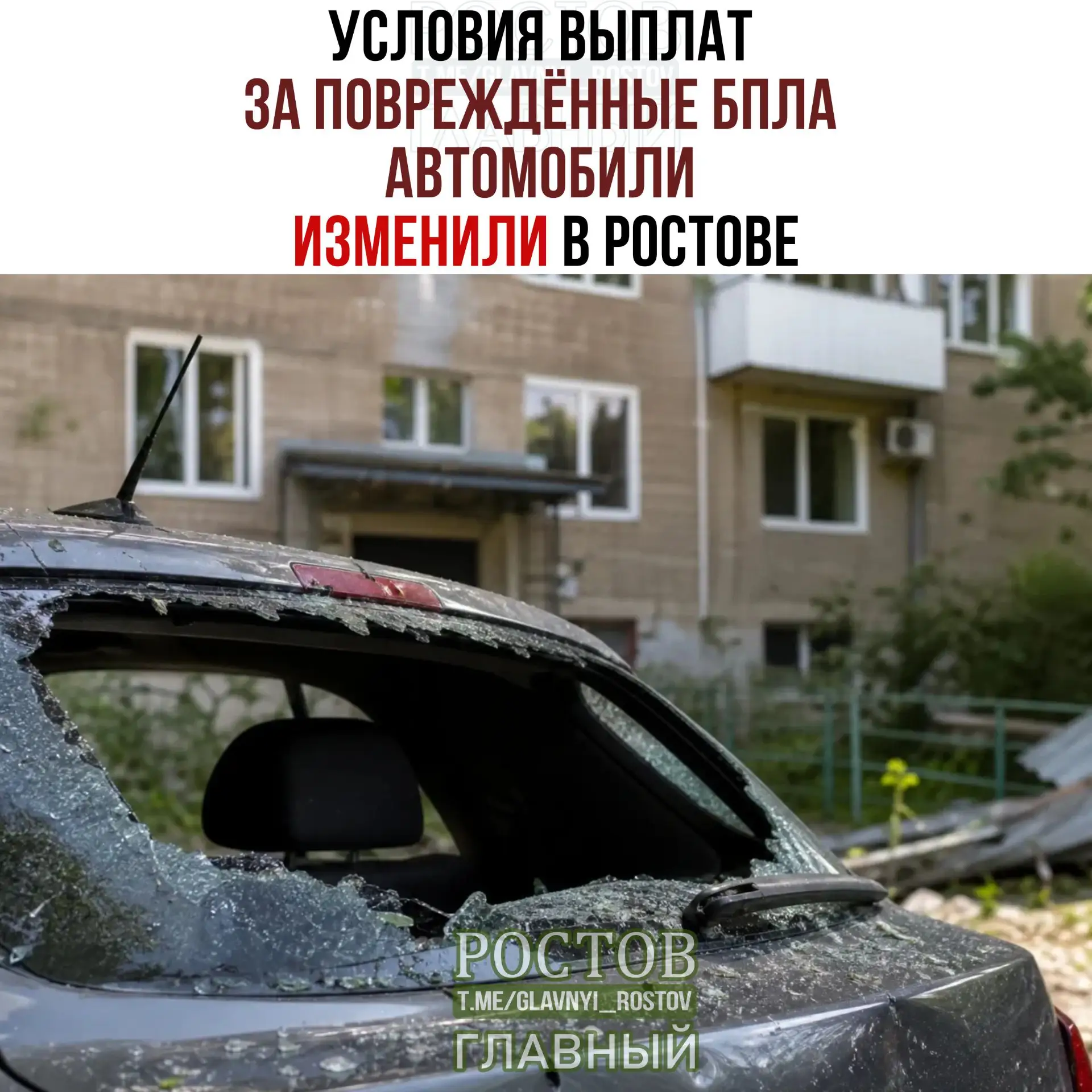 ❗️ Условия выплат за повреждённые БПЛА автомобили изменили в Ростове.