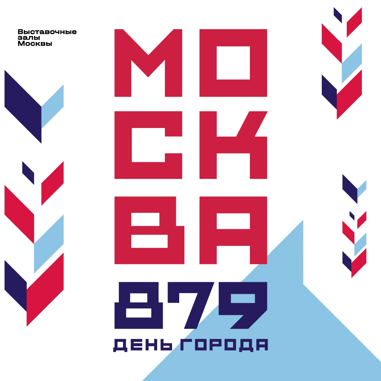 Москва, с Днём рождения!