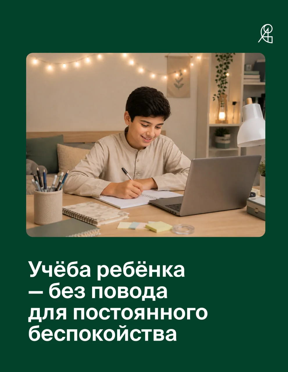 Учёба ребёнка — без повода для постоянного беспокойства 💚