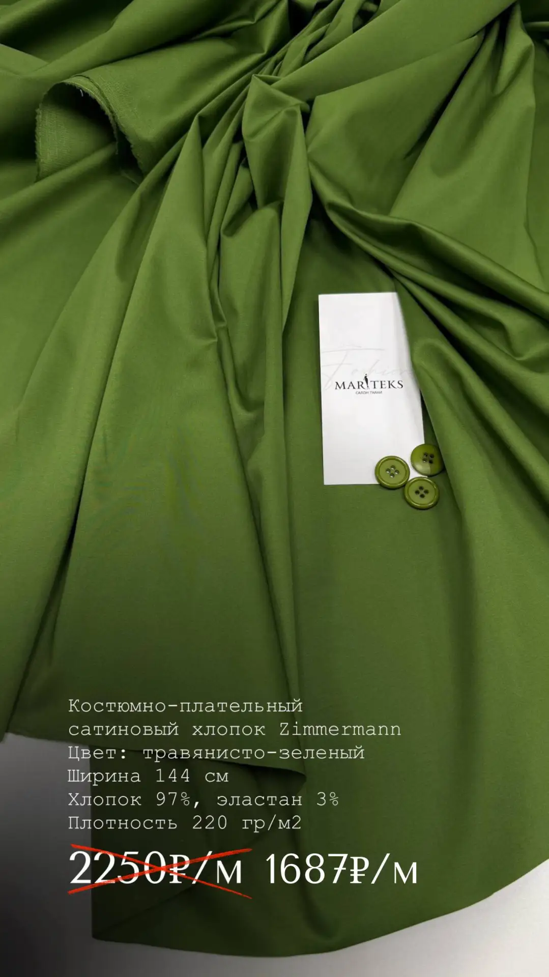 ЛЕТНЯЯ РАСПРОДАЖА -25% 

1️⃣ Костюмно-плательный сатиновый хлопок Zimmermann.
Цвет: травянисто-зелен