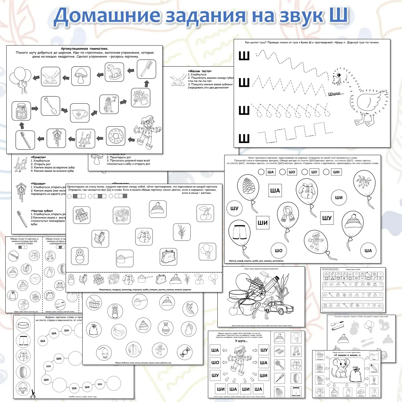Домашние задания на звук Ш

- Артикуляционная гимнастика 
- Дорисуй по точкам + графомоторика 
- На 