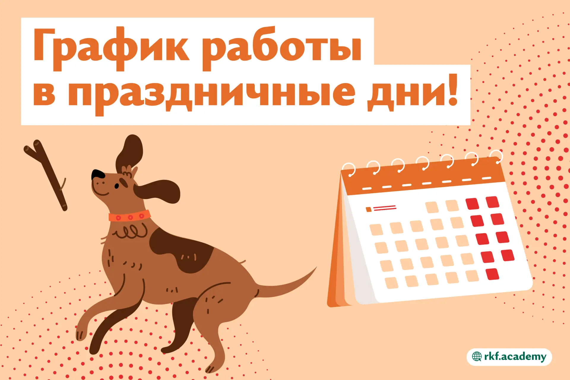 График работы Образовательного центра РКФ на первые майские праздники 🐶