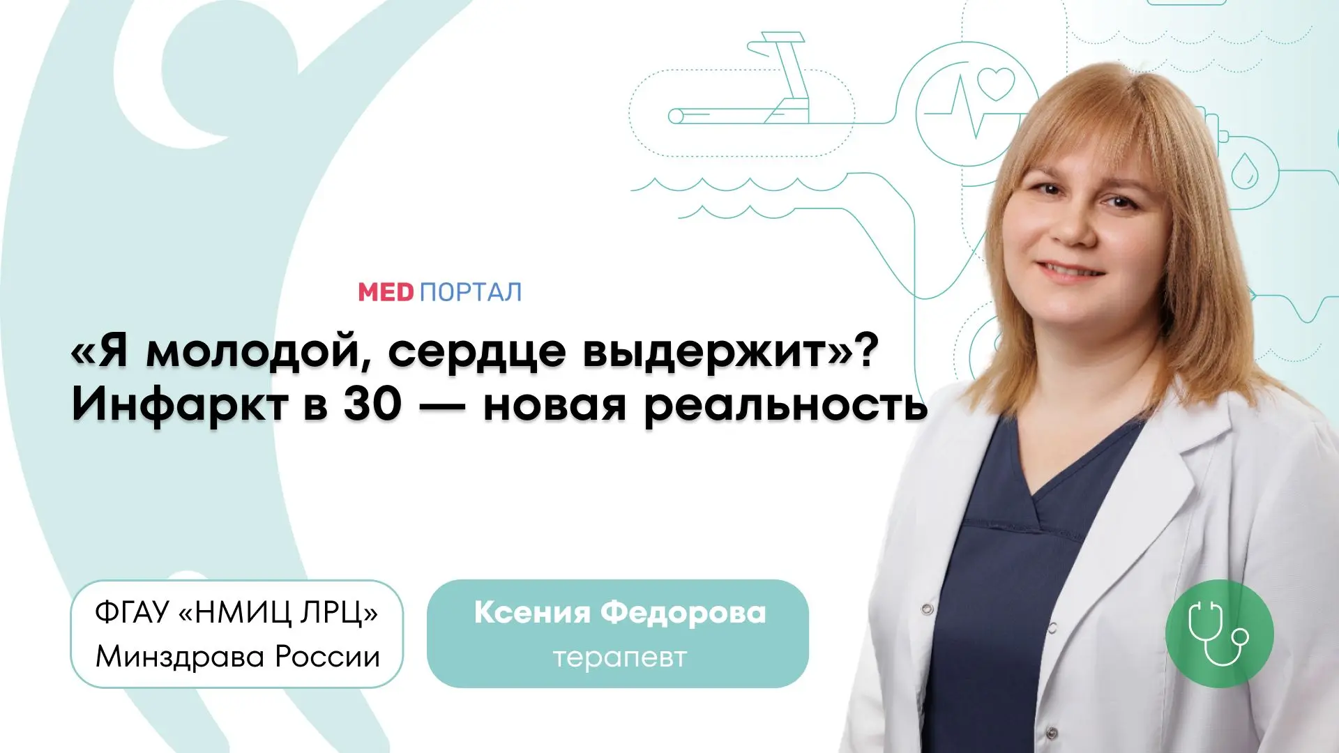 Инфаркт в 30: почему молодость больше не гарантия