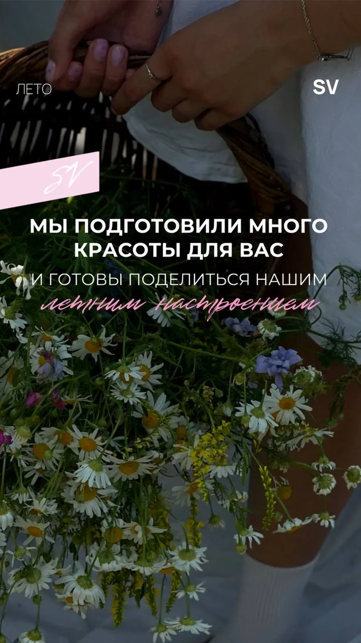 🌿ЛЕТНЕЕ НАСТРОЕНИЕ ВМЕСТЕ С SV LABORATORIES @sv.lab 

Легкость и нежность текстур, натуральные сост
