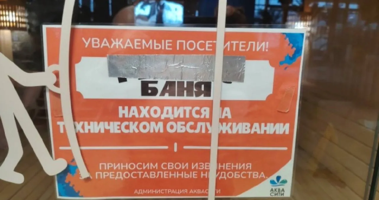 Специальное отключение сразу нескольких бань (Алтайской, Деревенской и Мульти каменной).  При этом п