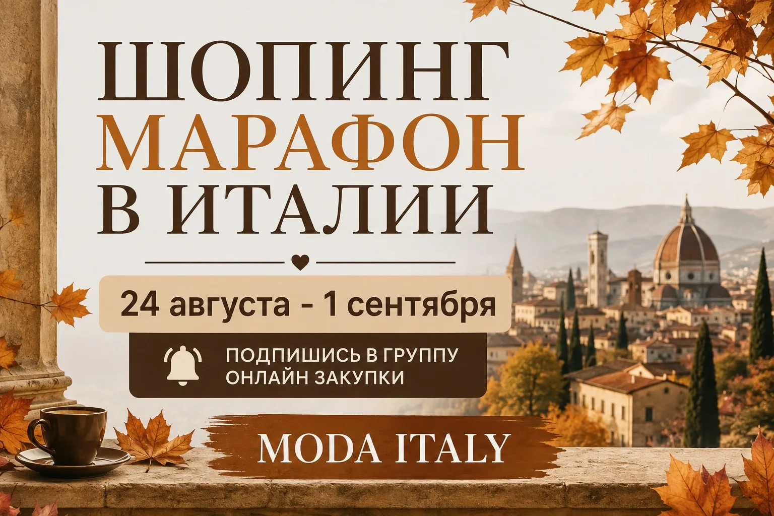 ‼️ УЖЕ в понедельник СТАРТ ШОПИНГ МАРАФОНА в Италии    ‼️