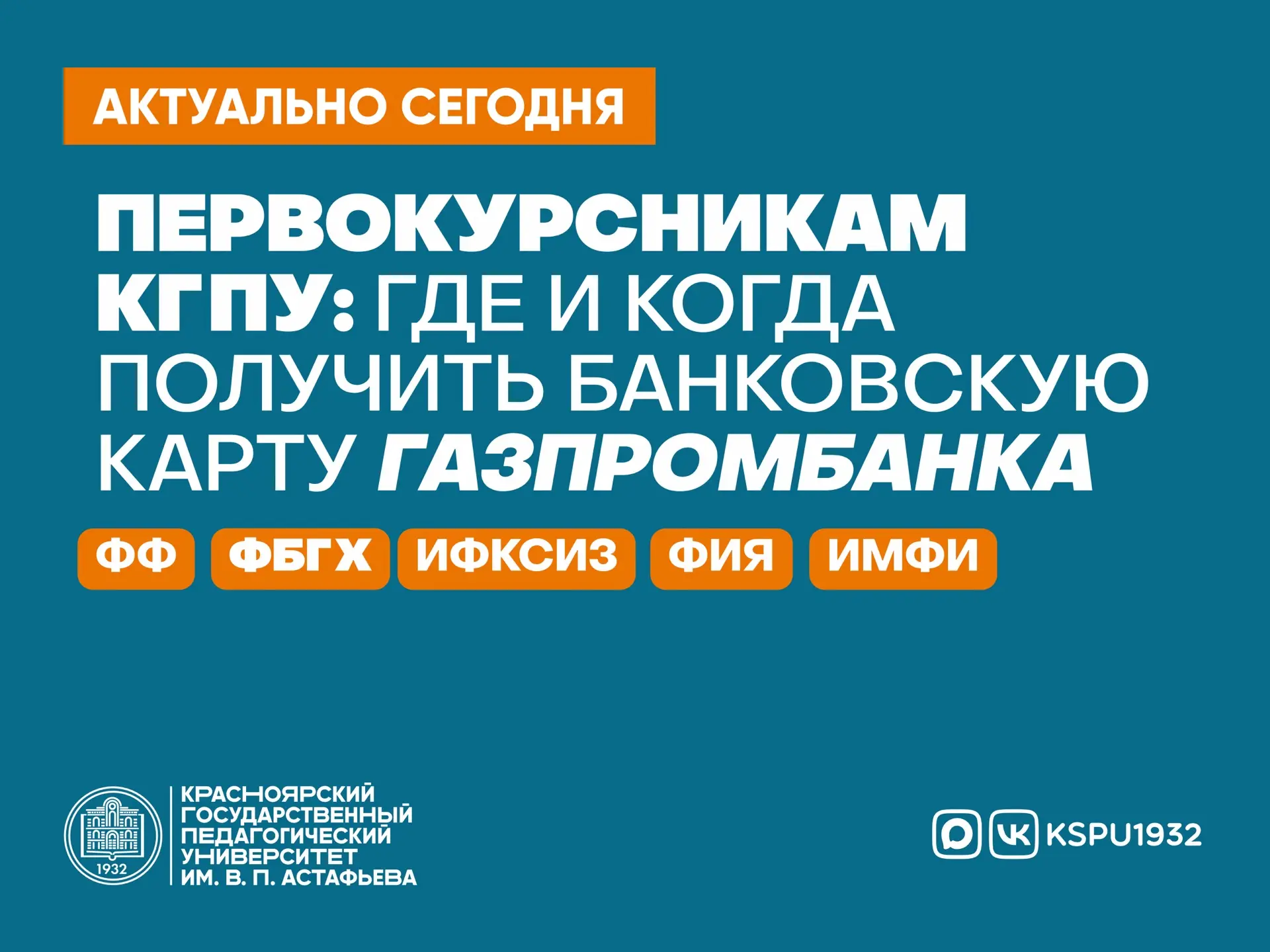 Первокурсникам КГПУ: где и когда получить банковскую карту Газпромбанка 💳