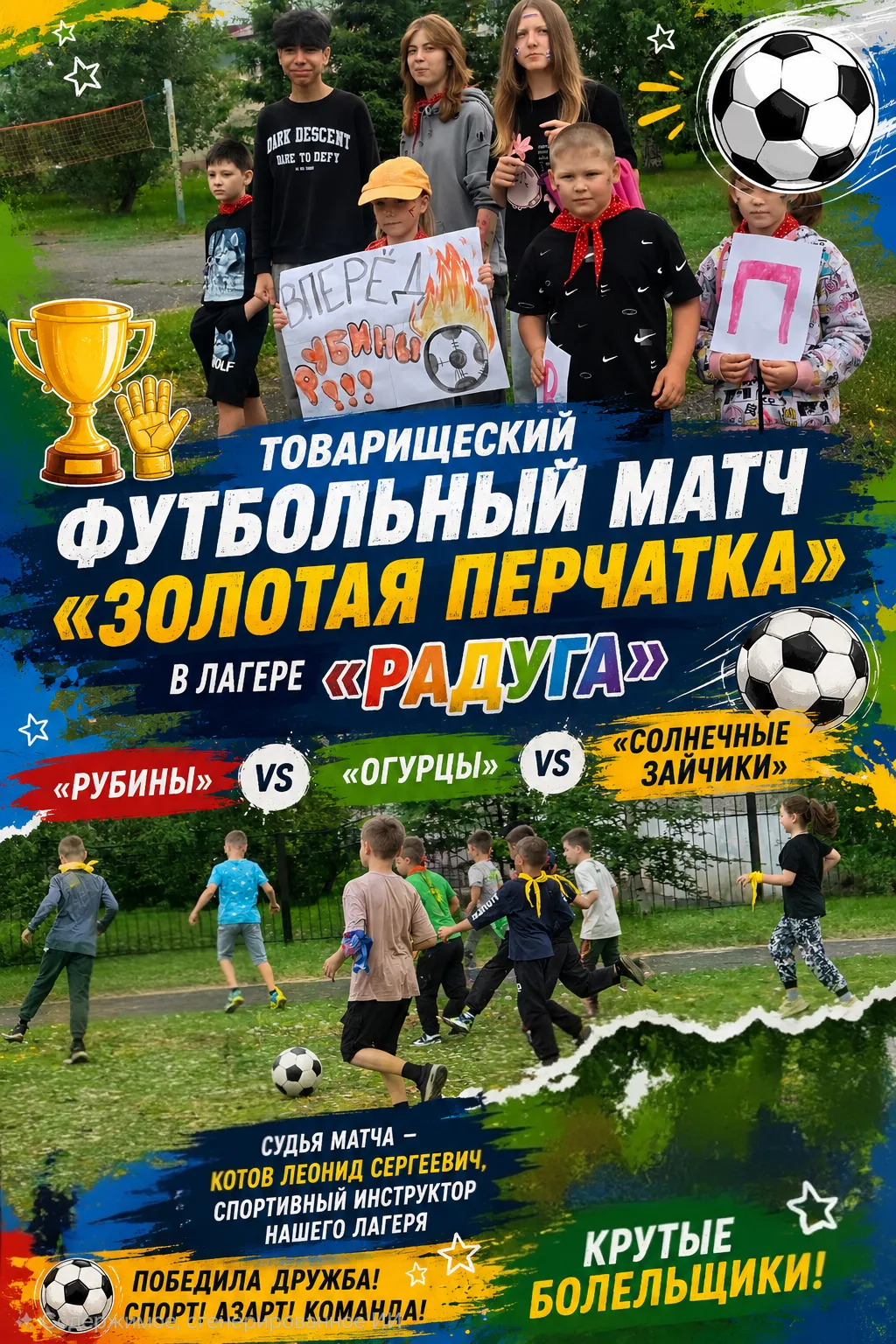⚽🏆 В лагере «Радуга» состоялся товарищеский футбольный матч «Золотая перчатка»!