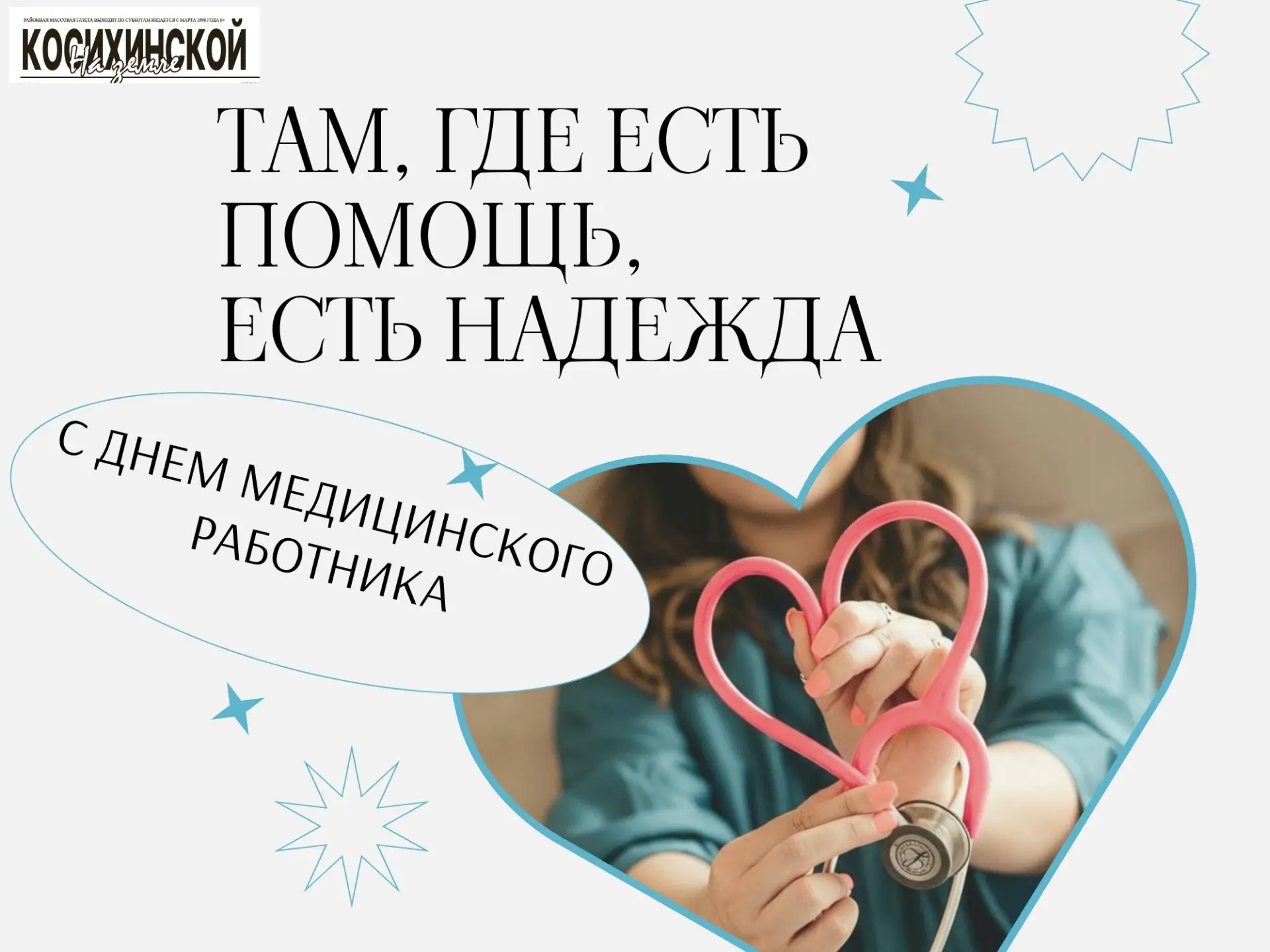 ￼ С Днем медицинского работника!
￼ Ваша профессия требует невероятной самоотдачи, знаний и сострадан