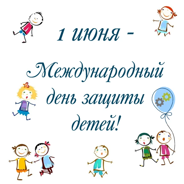 С Днём защиты детей! 🧸