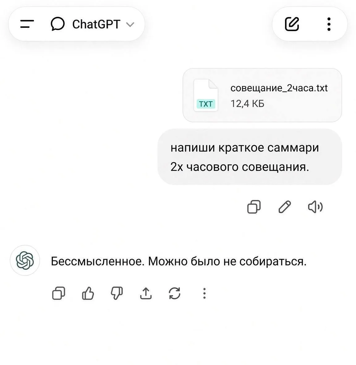 ChatGPT прошарился в саммари наших рабочих созвонов
