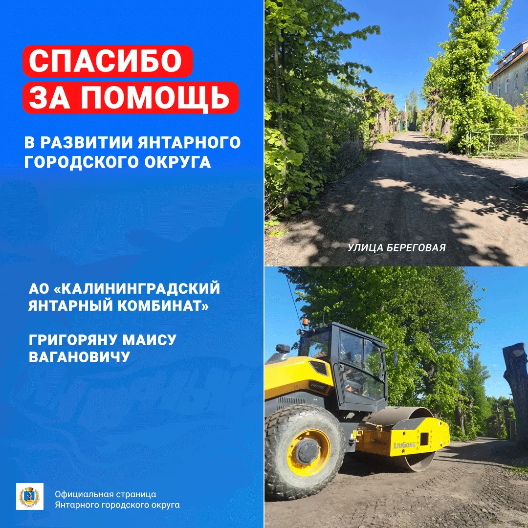 Благодарим за помощь в развитии округа

Янтарный городской округ преображается к лучшему, и за кажды