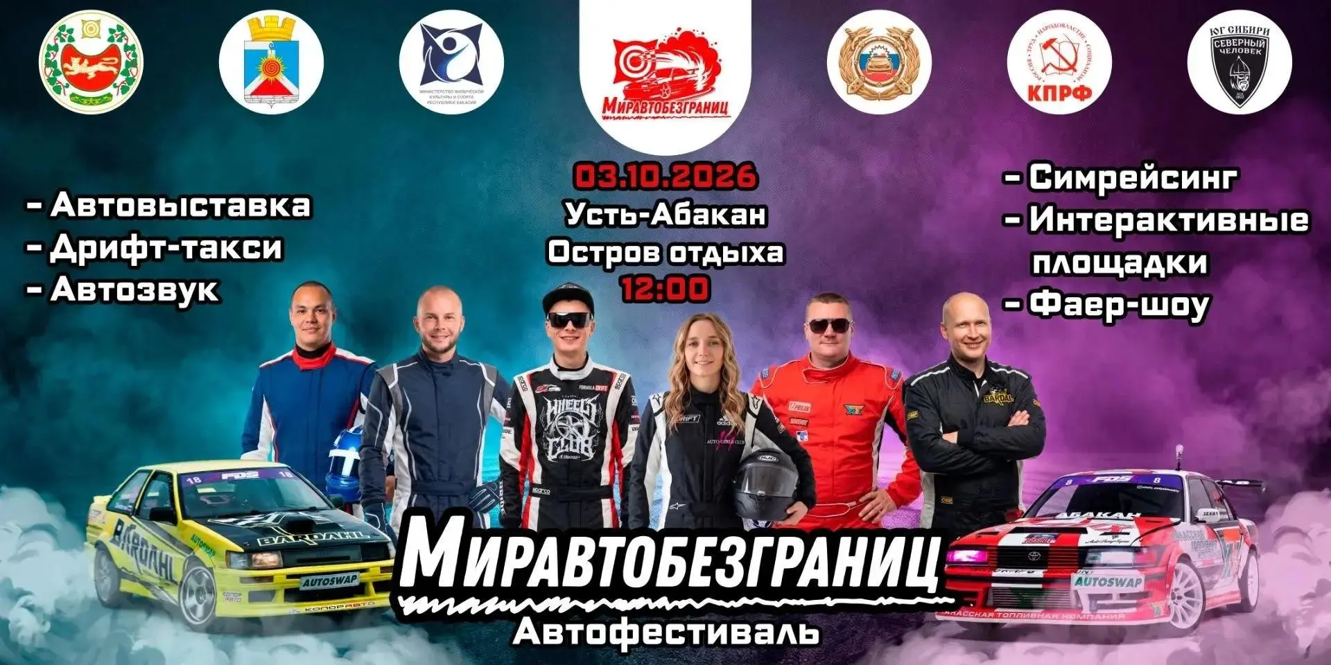 В Усть-Абакане ярко закроют автосезон