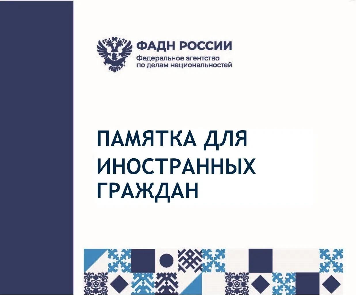 Памятка для иностранных граждан

Федеральное агентство по делам национальностей напоминает о правила