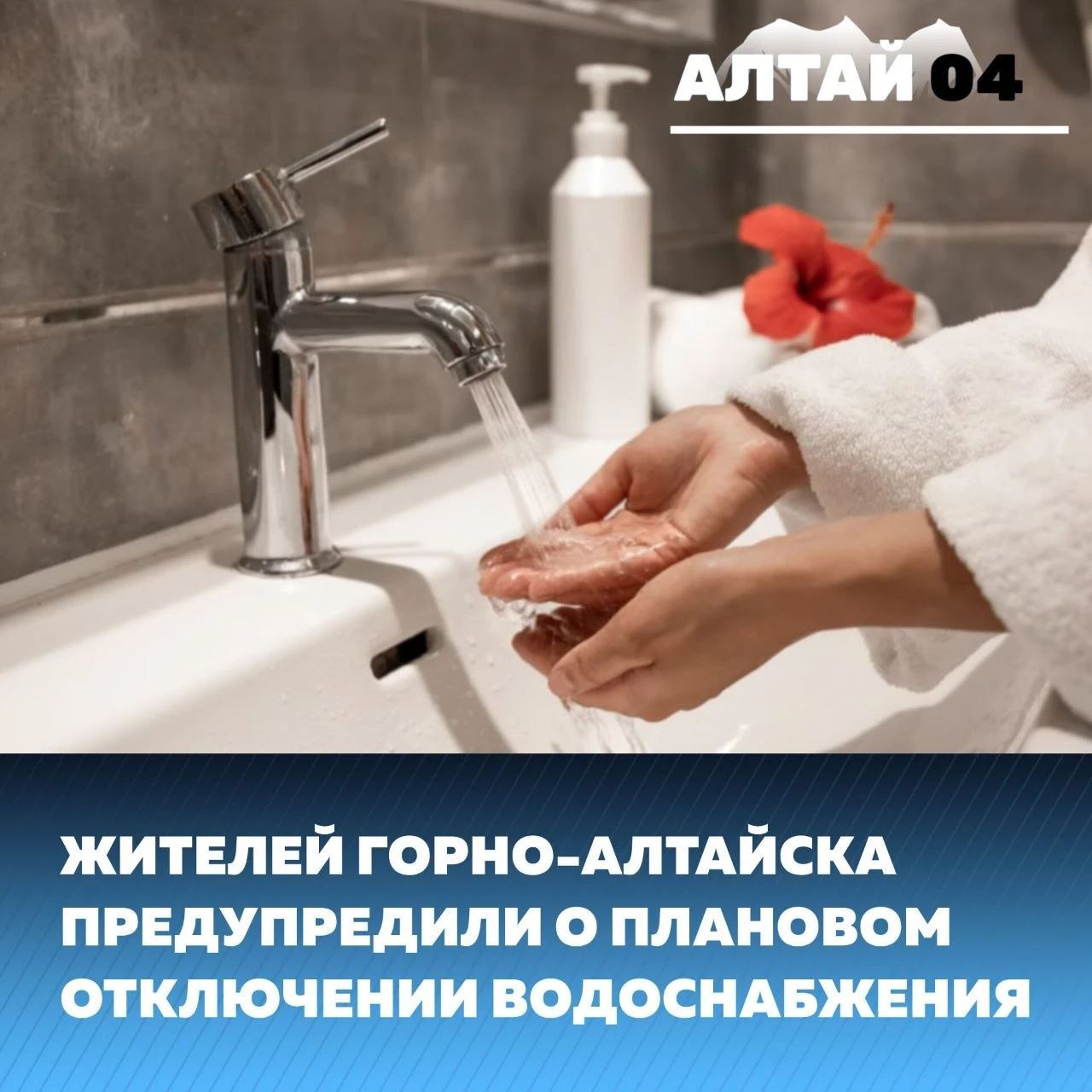7 октября с 9:00 до 13:00 в Горно-Алтайске будут проводить плановые работы на водопрово...