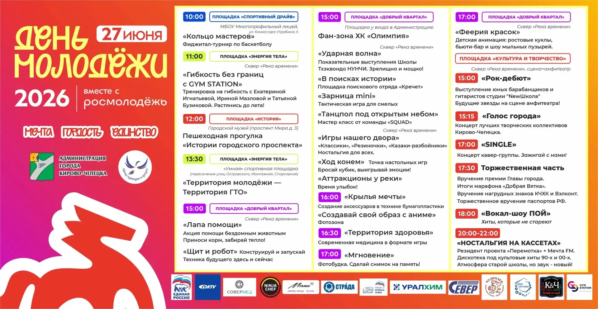 🎉 Программа празднования Дня молодёжи в Кирово-Чепецке 27 июня.