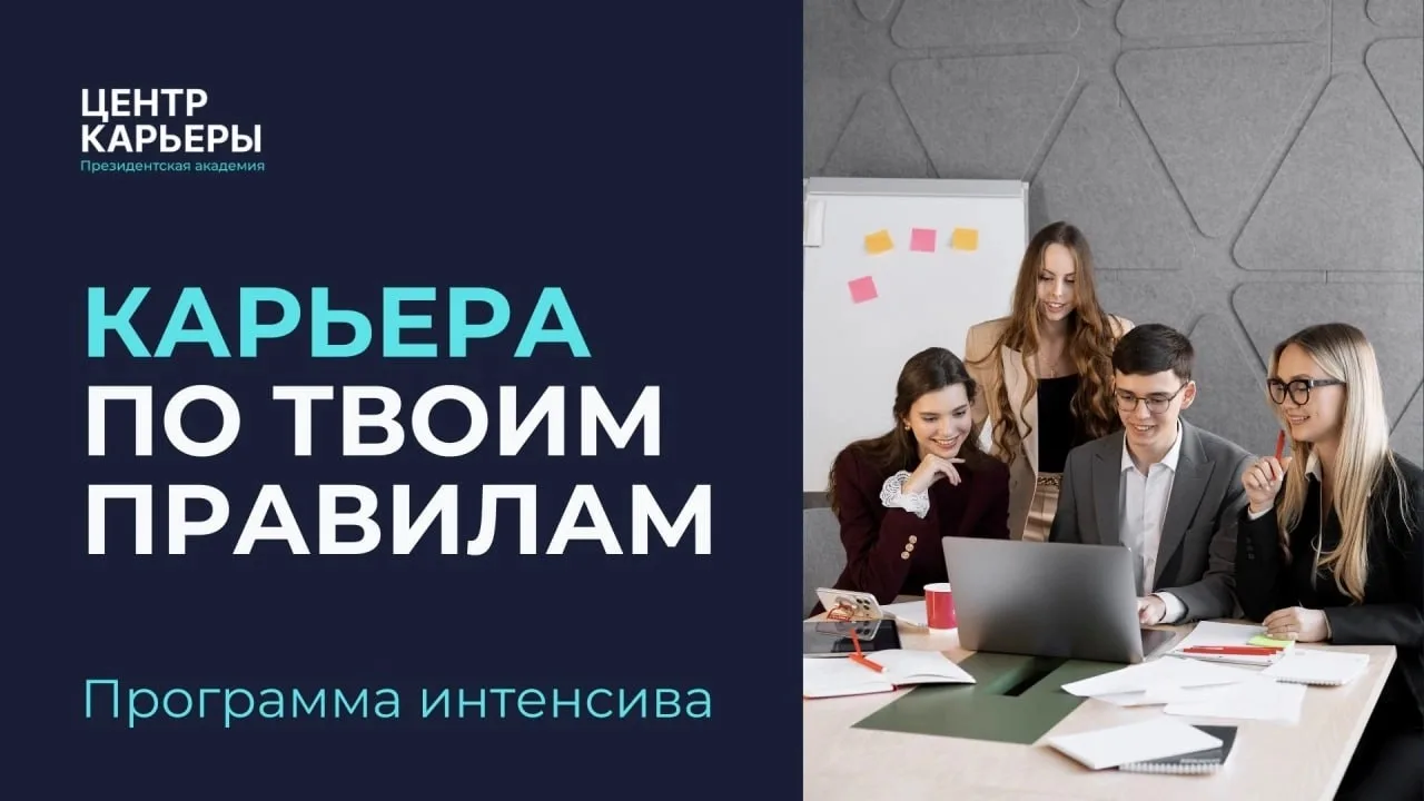 От поиска вакансии до собеседования: программа интенсива «Карьера по твоим правилам» 
 
Ищешь работу