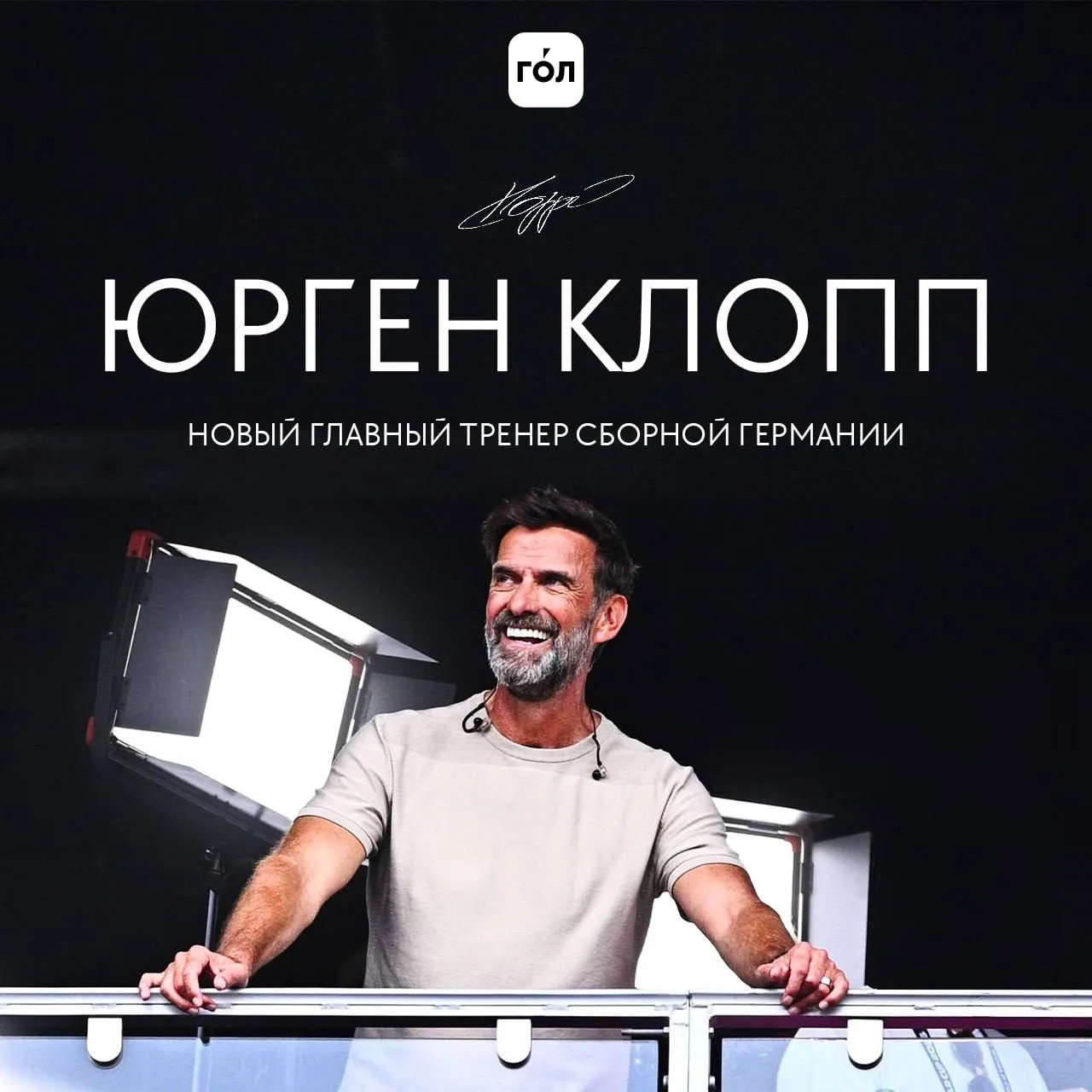 ❗️❗️ Официально: Юрген Клопп – главный тренер сборной Германии