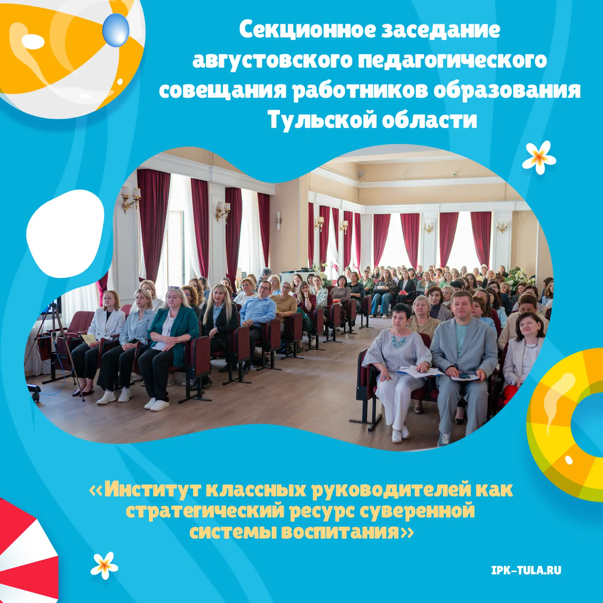 📢28 августа 2026 года состоялось секционное заседание августовского педагогического со...