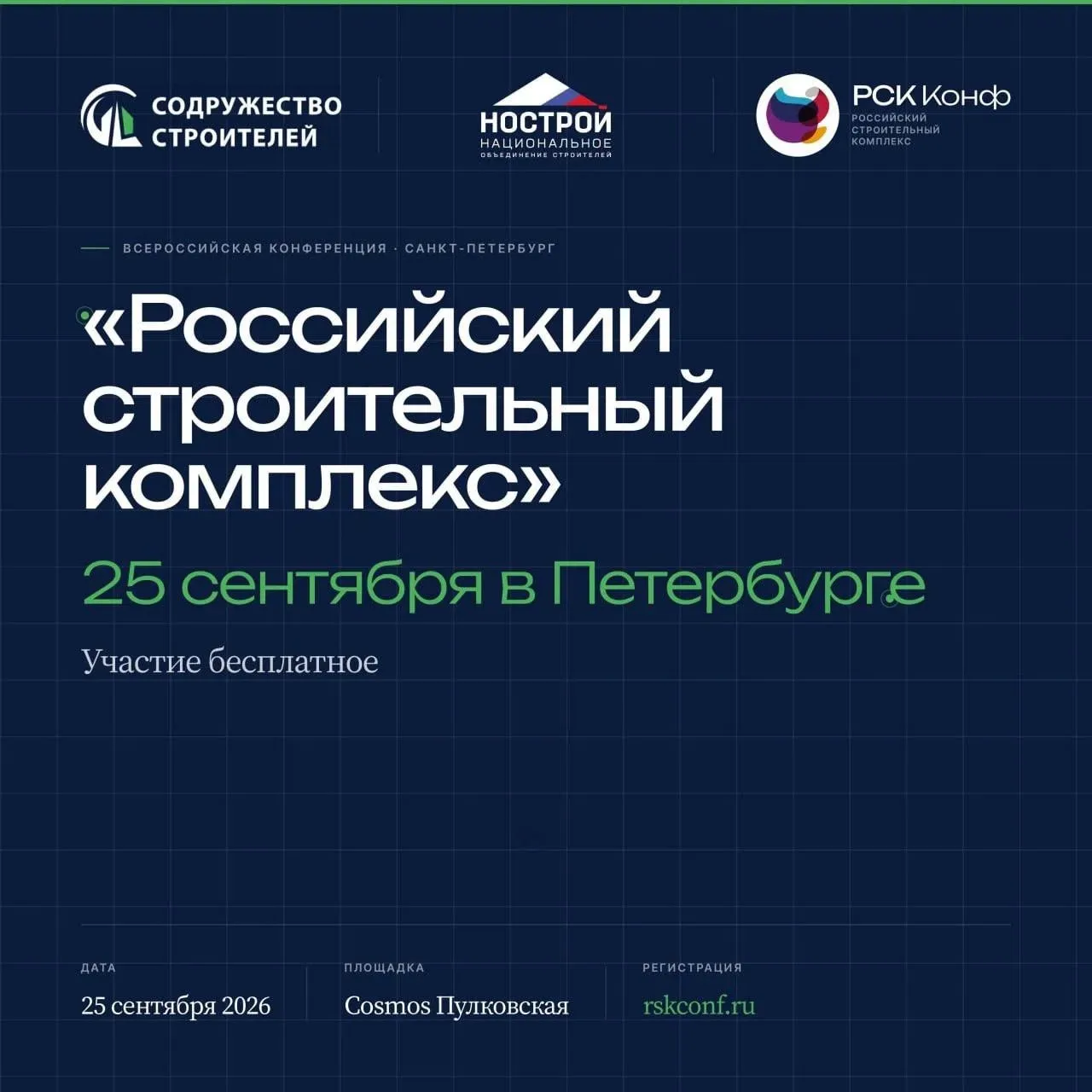 ✔️25 сентября в Санкт-Петербурге пройдет XVII Всероссийская конференция «Российский стр...