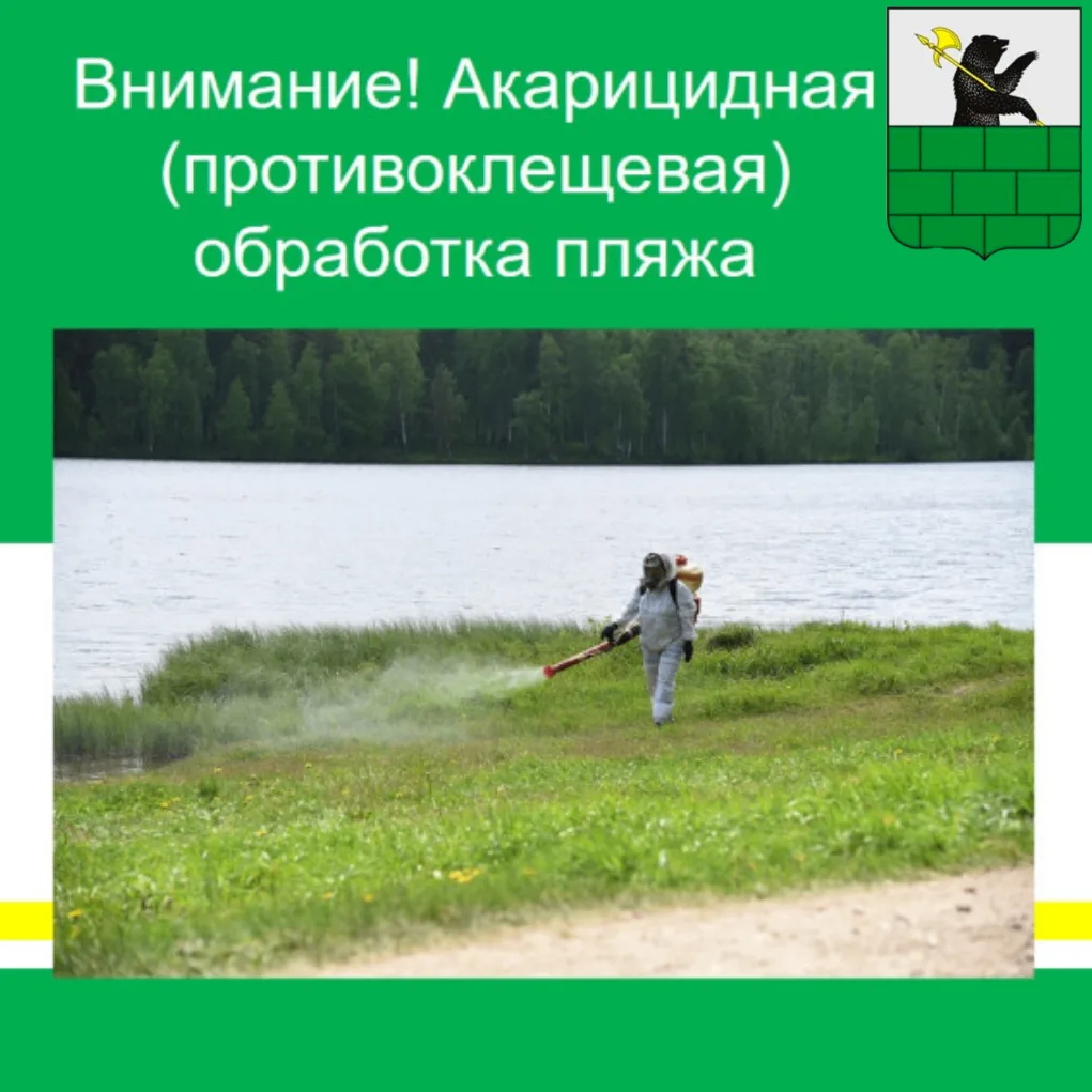 ВНИМАНИЕ! ПРОВОДИТСЯ АКАРИЦИДНАЯ ОБРАБОТКА!