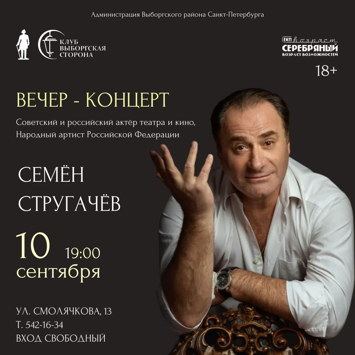 Друзья, приглашаем 10 сентября в 19:00 на вечер-концерт Народного артиста России Семена...