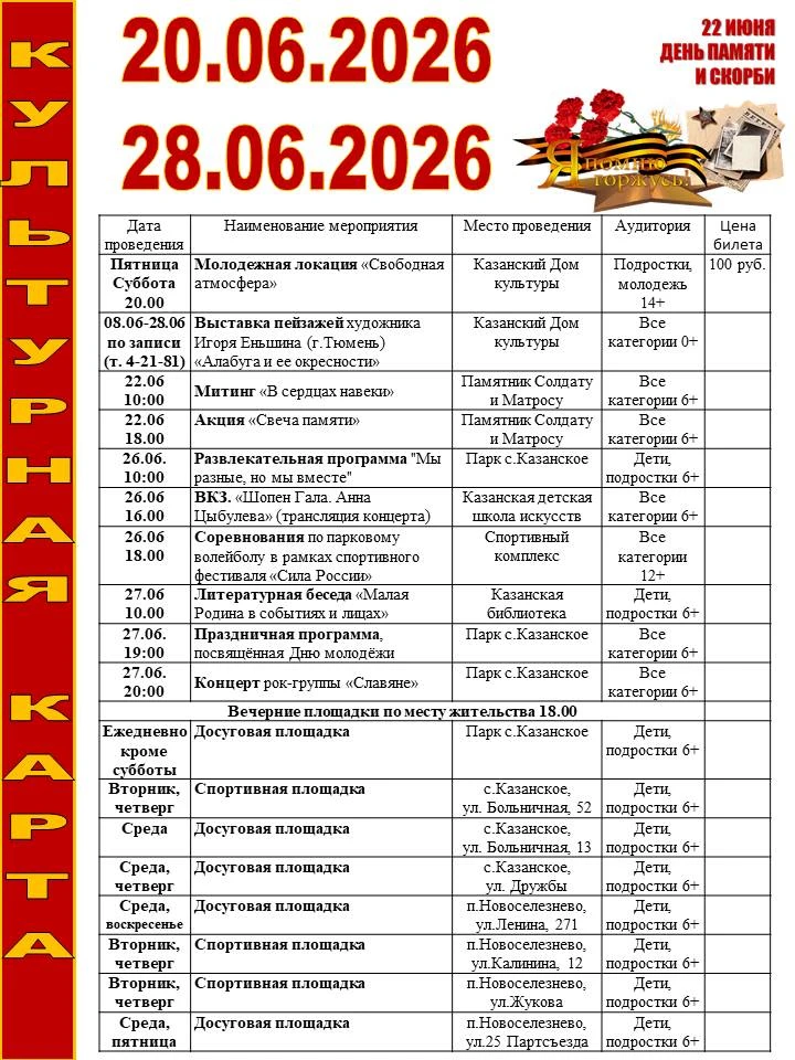 Уважаемые жители и гости села Казанское!
⁣
Приглашаем вас на мероприятия учреждений культуры, спорта