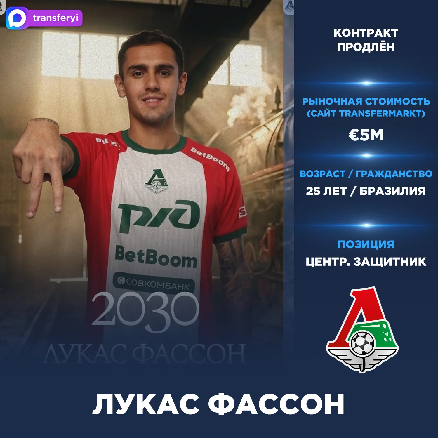 Официально: «Локомотив» продлил контракт с Лукасом Фассоном до лета 2030 года.