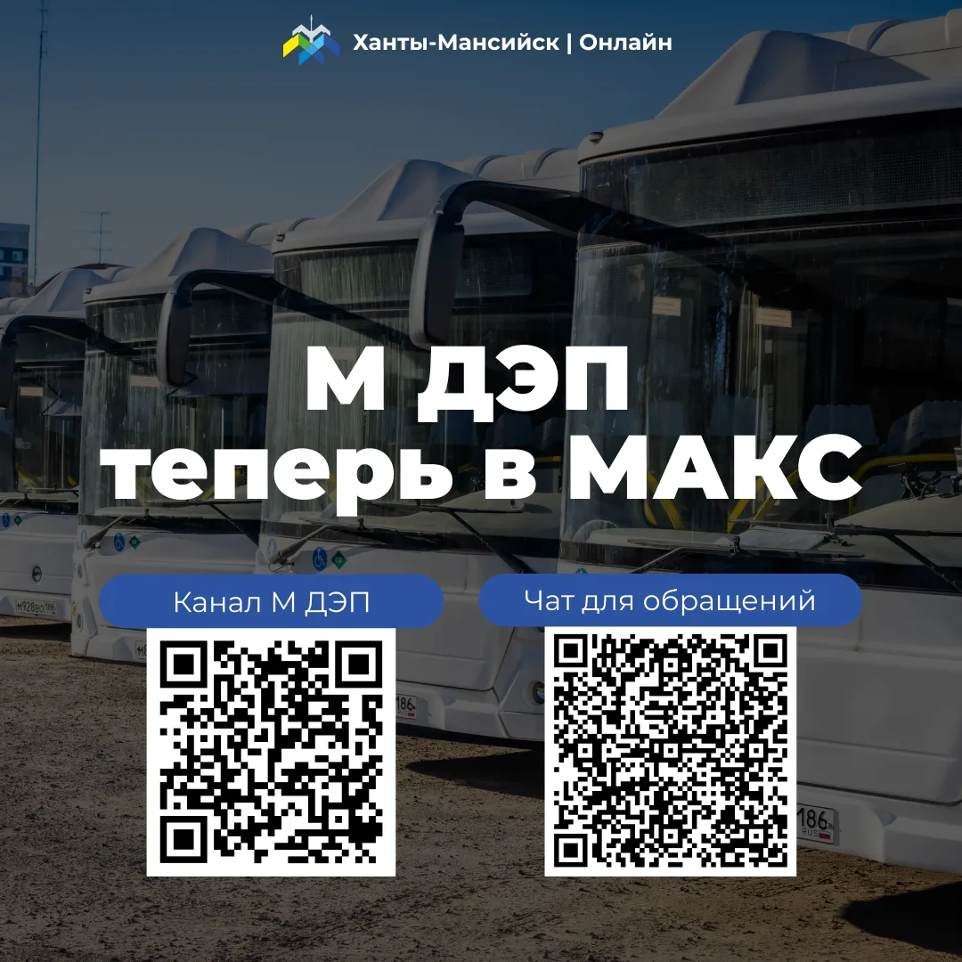 М ДЭП теперь в МАКС 🚌