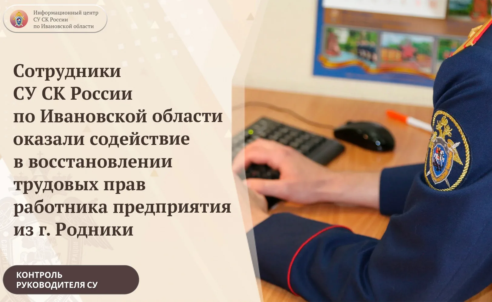 Сотрудники СУ СК России по Ивановской области оказали содействие в восстановлении трудо...