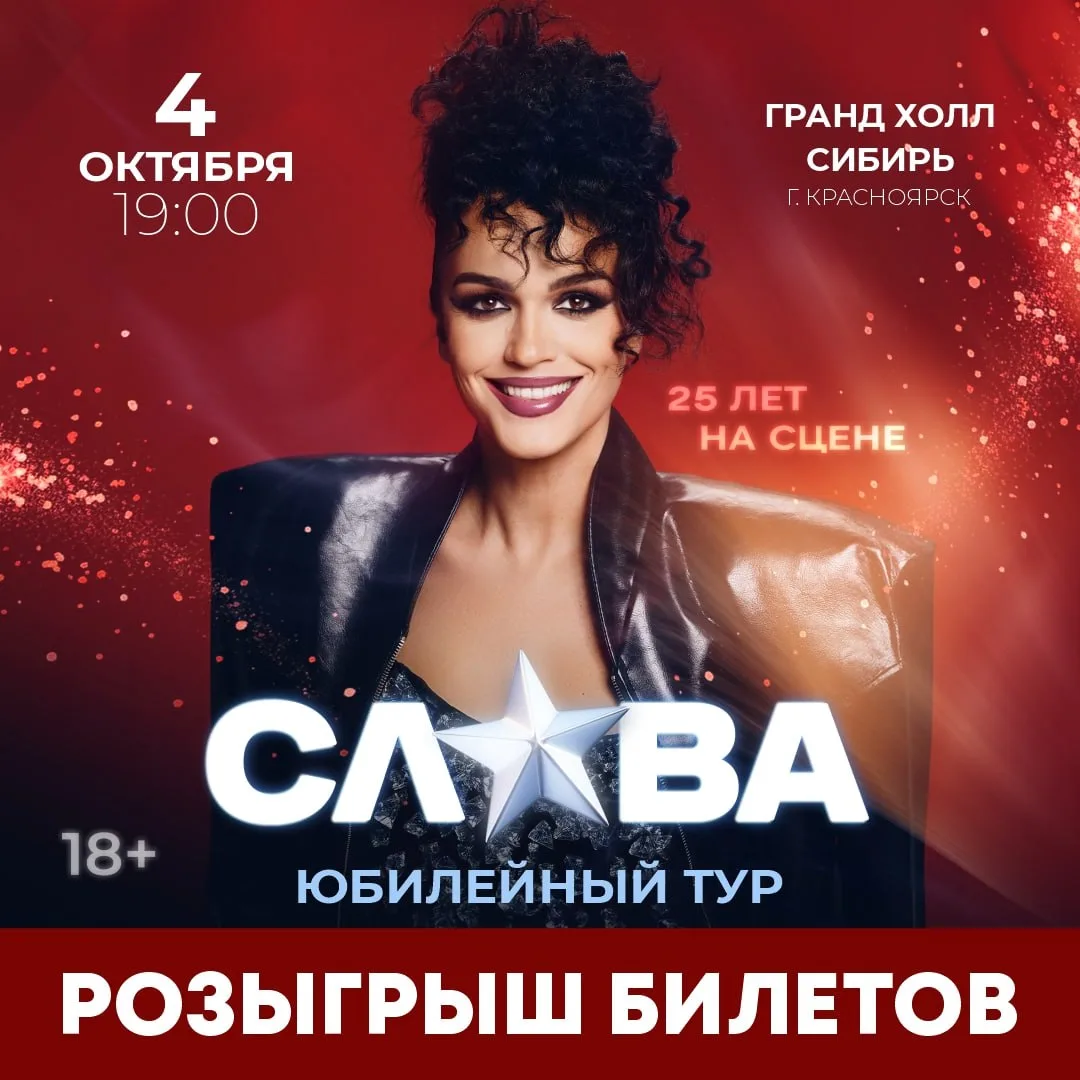 💥Подарим 2 билета на концерт СЛАВЫ, который состоится в Красноярске 4 октября в «Гранд...
