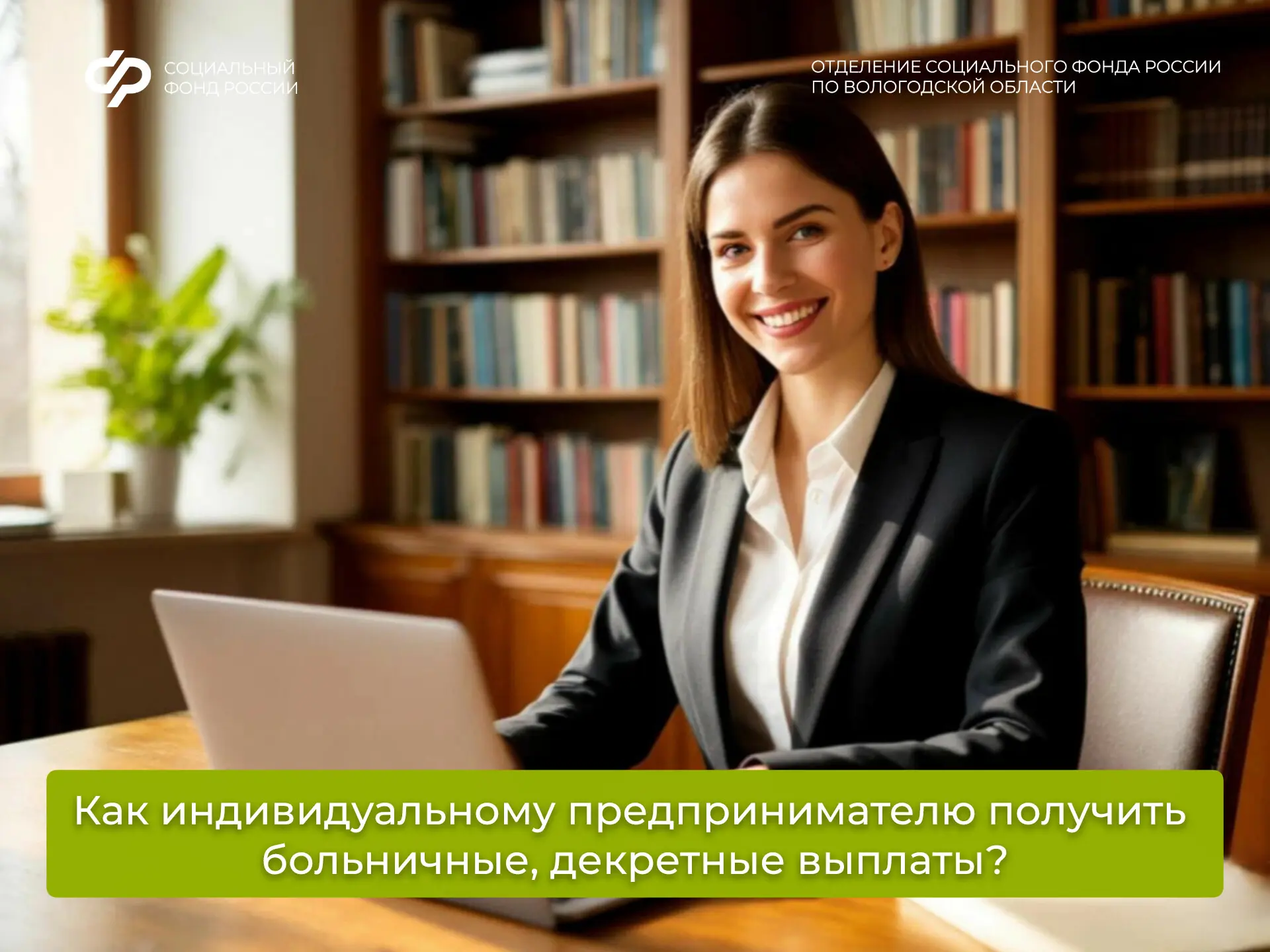 Как индивидуальному предпринимателю получить больничные, декретные выплаты❓  Для получения права на 
