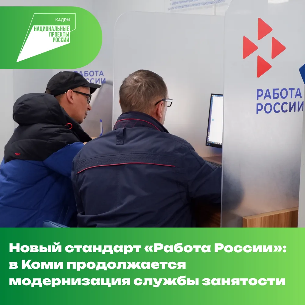 Новый стандарт «Работа России»: в Коми продолжается модернизация службы занятости  В Республике Коми