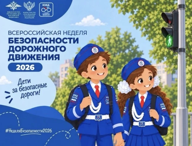 🚦 НЕДЕЛЯ БЕЗОПАСНОСТИ ДОРОЖНОГО ДВИЖЕНИЯ: БЕЗОПАСНОСТЬ НАЧИНАЕТСЯ С ТЕБЯ