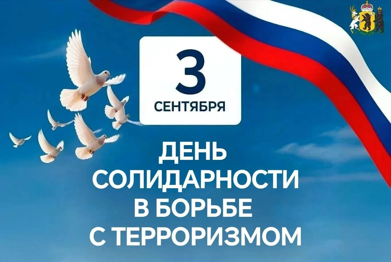 В День солидарности в борьбе с терроризмом мы отдаем дань памяти жертвам терактов в Бес...
