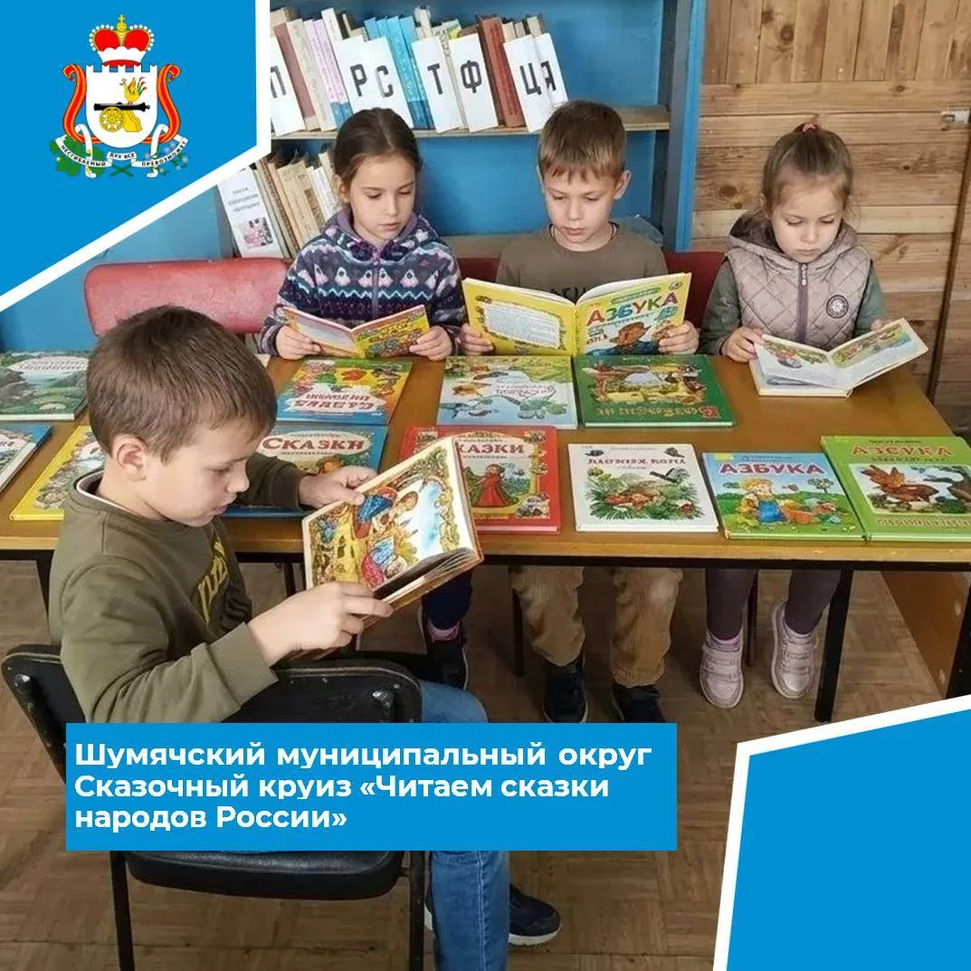 📚 8 сентября в Балахоновской сельской библиотеке прошёл сказочный круиз «Читаем сказки...