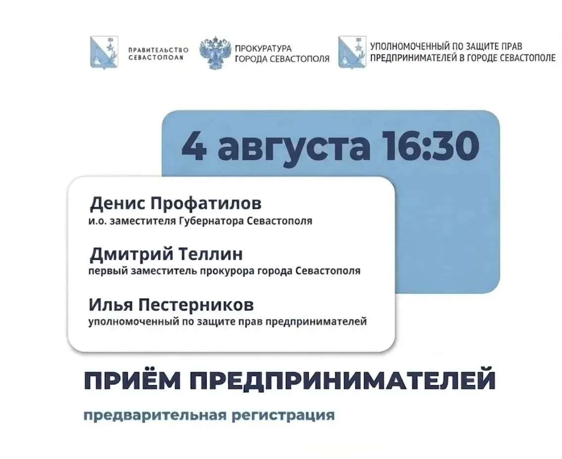 📋 Личный приём предпринимателей 

И.о. заместителя губернатора города Севастополя Денис Профатилов 