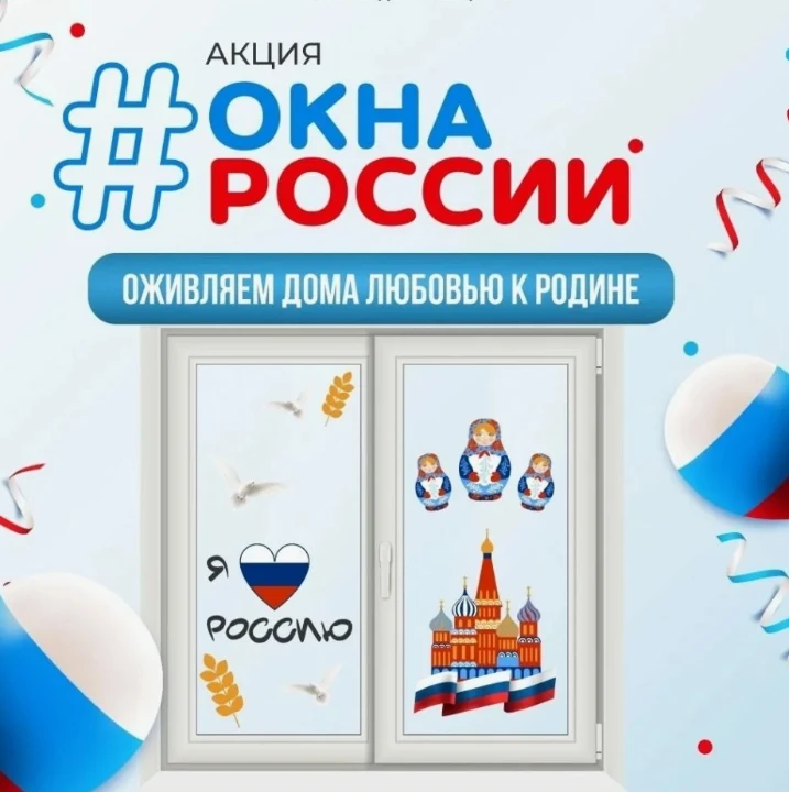 🤍💙❤🇷🇺✨Мастер-класс «Окна России» — как мы создавали праздник своими руками! 🇷🇺✨ 
 
😊Ребята, э