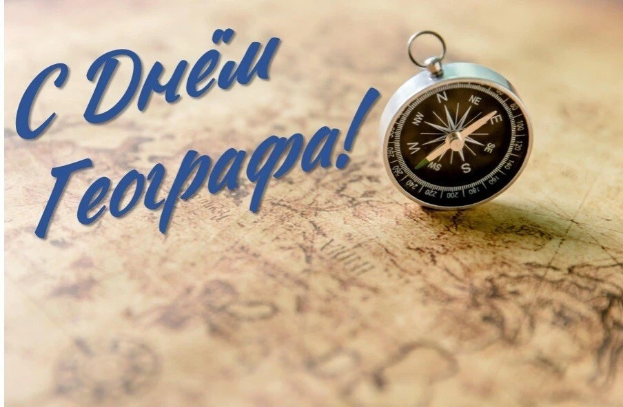🎉Поздравляем с Днем географа!